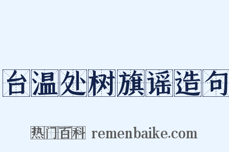 台温处树旗谣造句是什么意思的图片